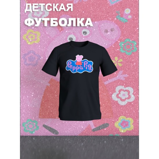 Футболка с героем Свинка Пеппа. Футболка детская с принтом Peppa pig для мальчика и девочки. Одежда для детей и подростков стрит стайл кежуал.