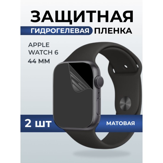 Гидрогелевая пленка на часы Apple Watch 6 (44 мм) матовая. Защитная бронепленка на Айпл Вотч 6.