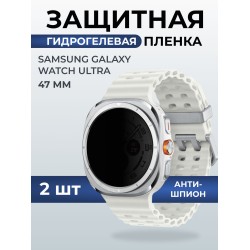 Гидрогелевая пленка на часы Samsung Galaxy watch ultra (47 мм) антишпион. Защитная бронепленка на Самсун Гелакси вотч ультра.