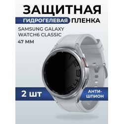 Гидрогелевая пленка на часы Samsung Galaxy watch 6 classic (47 мм) антишпион. Защитная бронепленка на Самсун Гелакси вотч 6 классик.