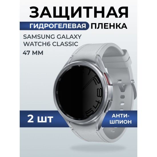 Гидрогелевая пленка на часы Samsung Galaxy watch 6 classic (47 мм) антишпион. Защитная бронепленка на Самсун Гелакси вотч 6 классик.