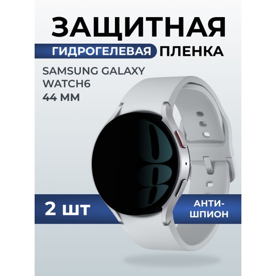 Гидрогелевая пленка на часы Samsung Galaxy watch 6 (44 мм) антишпион. Защитная бронепленка на Самсун Гелакси вотч 6.