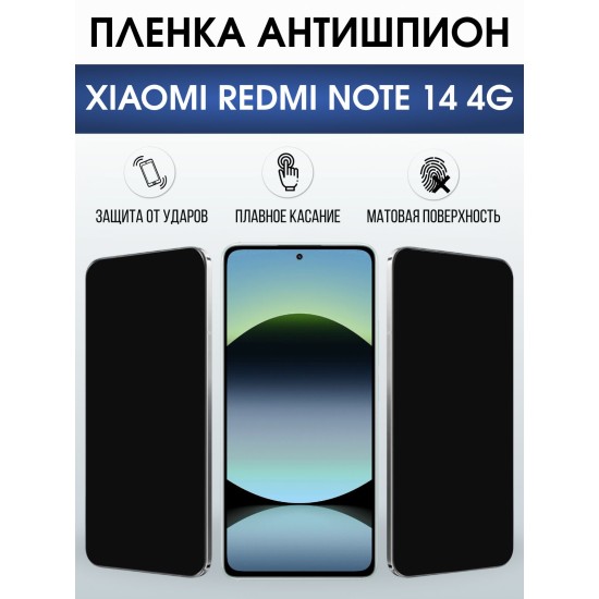 Защитная пленка на телефон Xiaomi Redmi note 14 4g антишпион. Полиуретановая бронепленка на экран смартфона Ксиаоми Редми ноте 14 4g.
