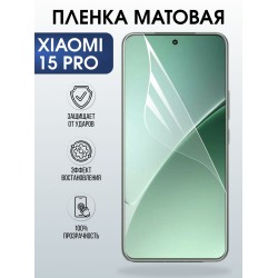 Защитная пленка на телефон Xiaomi 15 pro матовая. Полиуретановая бронепленка на экран смартфона Ксиаоми 15 про.