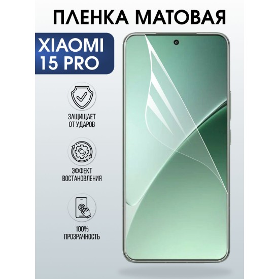 Защитная пленка на телефон Xiaomi 15 pro матовая. Полиуретановая бронепленка на экран смартфона Ксиаоми 15 про.