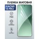 Защитная пленка на телефон Xiaomi 15 pro матовая. Полиуретановая бронепленка на экран смартфона Ксиаоми 15 про.