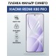 Защитная пленка на телефон Xiaomi Redmi k80 pro anti blue ray. Полиуретановая бронепленка на экран смартфона Ксиаоми Редми к80 про.