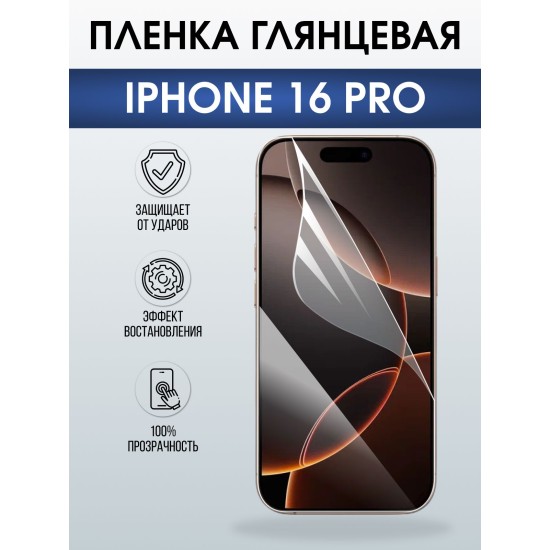 Защитная пленка на телефон iPhone 16 Pro глянцевая. Полиуретановая бронепленка на экран смартфона Айфон 16 про.