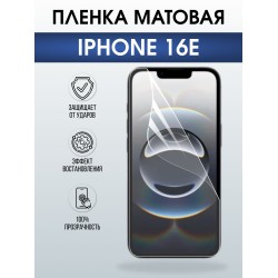 Защитная пленка на телефон iPhone 16e матовая. Полиуретановая бронепленка на экран смартфона Айфон 16е.