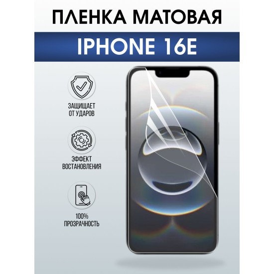 Защитная пленка на телефон iPhone 16e матовая. Полиуретановая бронепленка на экран смартфона Айфон 16е.