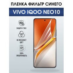 Защитная пленка на телефон Vivo IQOO Neo10 anti blue ray. Полиуретановая бронепленка на экран смартфона Виво Айкью Нео 10.