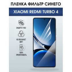 Защитная пленка на телефон Xiaomi Redmi turbo 4 anti blue ray. Полиуретановая бронепленка на экран смартфона Ксиаоми Редми турбо 4.