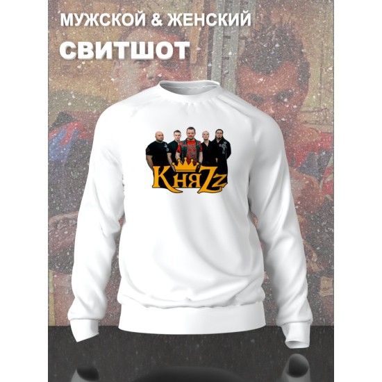 Свитшот с принтом Король и шут. Свитшот унисекс с рок музыкантами из группы Княzz в стиле street style.