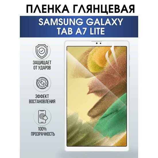 Гидрогелевая пленка для планшета Samsung Tab a7 lite глянцевая, гелевая. Ударопрочная защитная пленка для дисплея на планшет Самсунг Таб а7 лайт, для защиты экрана. Бронепленка на экран.