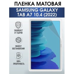 Гидрогелевая пленка для планшета Samsung Tab a7 10.4 (2022) матовая, гелевая. Ударопрочная защитная пленка для дисплея на планшет Самсунг Таб а7 10.4 (2022), для защиты экрана. Бронепленка на экран.