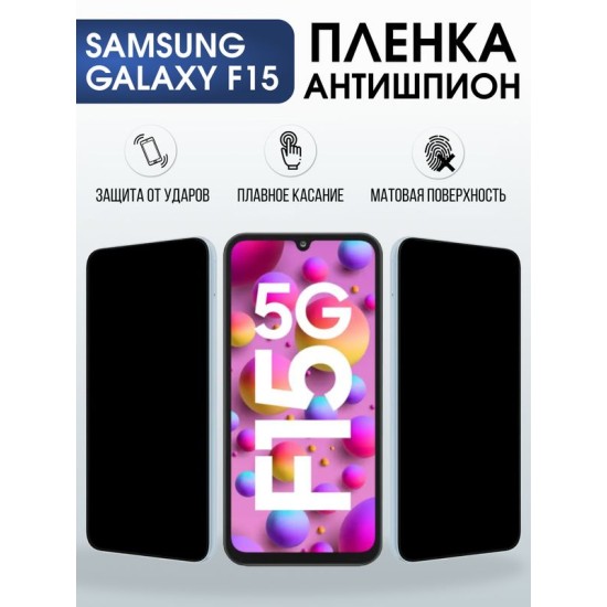 Защитная гидрогелевая пленка для SAMSUNG GALAXY F15 5G, полиуретановая плёнка антишпион на мобильный телефон .