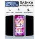 Защитная гидрогелевая пленка для SAMSUNG GALAXY F15 5G, полиуретановая плёнка антишпион на мобильный телефон .