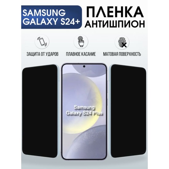 Защитная гидрогелевая пленка для SAMSUNG GALAXY S24+, полиуретановая плёнка антишпион на мобильный телефон .