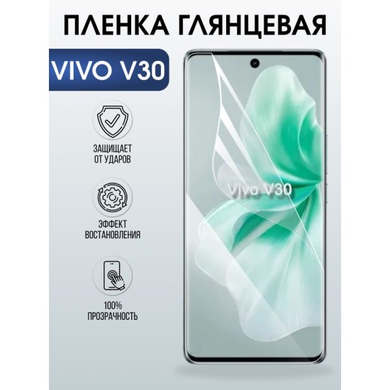 Защитная гидрогелевая пленка для VIVO V30, полиуретановая плёнка глянцевая на мобильный телефон .