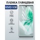 Защитная гидрогелевая пленка для VIVO V30, полиуретановая плёнка глянцевая на мобильный телефон .