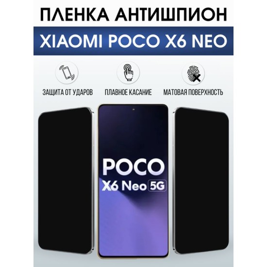 Защитная гидрогелевая пленка для XIAOMI POCO X6 NEO, полиуретановая плёнка антишпион на мобильный телефон .