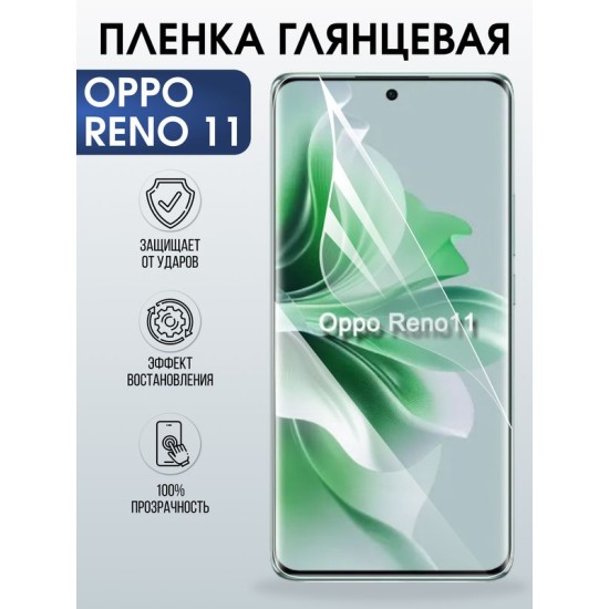 Защитная гидрогелевая пленка для OPPO RENO 11, полиуретановая плёнка глянцевая на мобильный телефон .