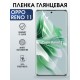Защитная гидрогелевая пленка для OPPO RENO 11, полиуретановая плёнка глянцевая на мобильный телефон .