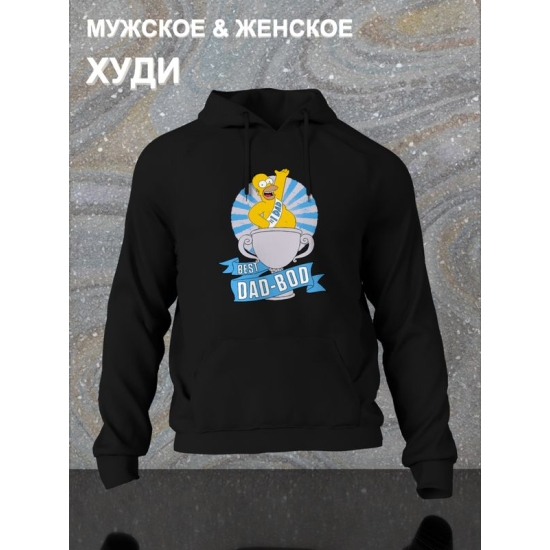 Худи Гомер Симпсон best dad bod meme Simpsons для папы