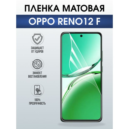 Защитная гидрогелевая пленка для OPPO RENO 12 F, полиуретановая плёнка матовая на мобильный телефон ОРРО рено 12ф.