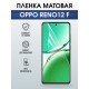 Защитная гидрогелевая пленка для OPPO RENO 12 F, полиуретановая плёнка матовая на мобильный телефон ОРРО рено 12ф.
