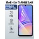 Защитная гидрогелевая пленка для SAMSUNG GALAXY A06, полиуретановая плёнка глянцевая на мобильный телефон Самсунг галакси а06.