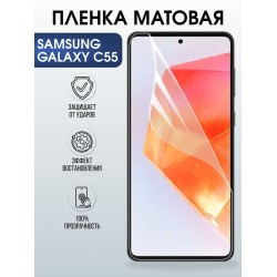 Защитная гидрогелевая пленка для SAMSUNG GALAXY C55, полиуретановая плёнка матовая на мобильный телефон Самсунг галакси с55.