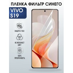 Защитная гидрогелевая пленка для VIVO S19, полиуретановая плёнка фильтр синего на мобильный телефон Виво с19.