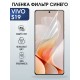 Защитная гидрогелевая пленка для VIVO S19, полиуретановая плёнка фильтр синего на мобильный телефон Виво с19.