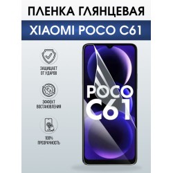 Защитная гидрогелевая пленка для XIAOMI POCO C61, полиуретановая плёнка глянцевая на мобильный телефон Ксяоми росо с61.