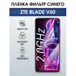 Защитная гидрогелевая пленка для ZTE BLADE V60, полиуретановая плёнка фильтр синего на мобильный телефон ЗТЕ блейд в60.