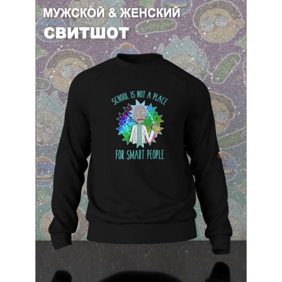 Свитшот рик и морти и ученый мем из rick and morty