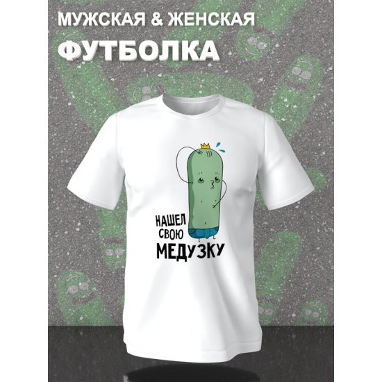 Парная футболка для двоих влюбленных на свадьбу "Нашёл свою медузку " белая мужская. Футболка с принтом для пар и для молодоженов.
