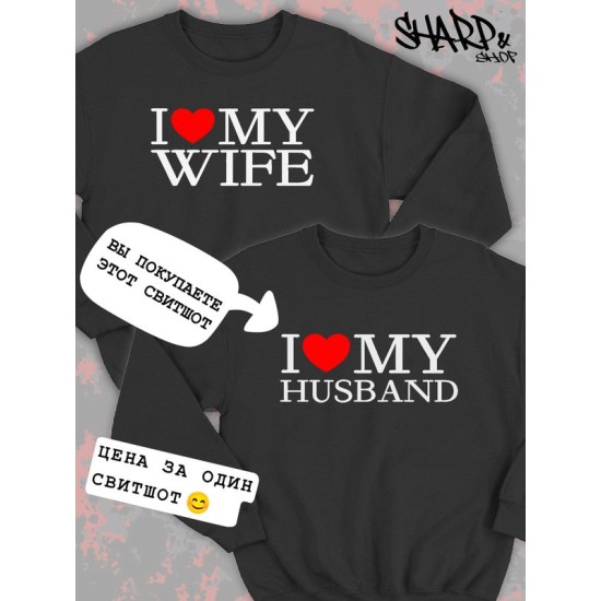 Парный свитшот для двоих влюбленных на свадьбу " I love my husband " черный женский. Свитшот с принтом "Я люблю своего мужа" для пар и для молодоженов.