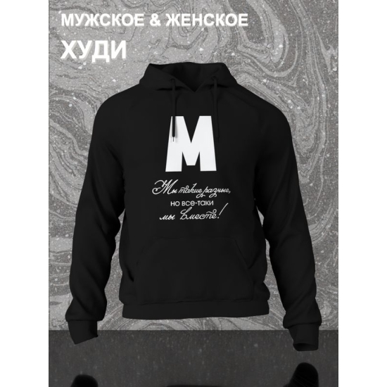 Худи парное для двоих влюбленных на свадьбу "Мы такие разные, но всё-таки мы вместе" черное мужское. Худи с принтом для пар и для молодоженов.