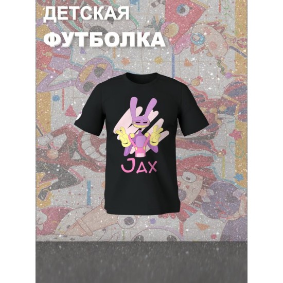 Футболка "Цифровой цирк" с героем Джекс и прикольной надписью Jax. Футболка детская с принтом из мультсериала "Digital Circus" для мальчика и девочки, фанов уцц. Одежда для детей и подростков.