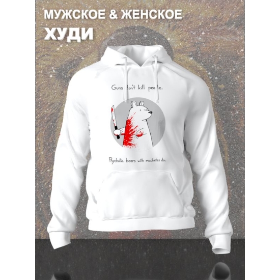 Худи с прикольной надписью "Оружие не убивает людей, их убивают медведи-психопаты с мачете" оверсайз белое. Худи с принтом с мемным медведем унисекс street style.