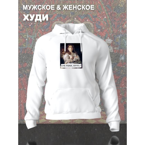 Худи с принтом Царевна Софья оверсайз белое. Худи унисекс с картиной Репина в стиле кэжуал для молодежи.
