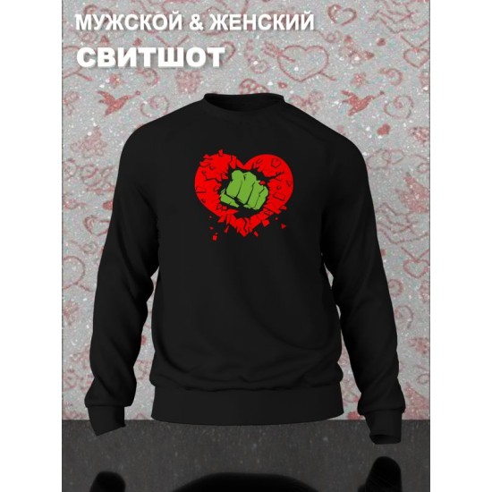 Свитшот с принтом Кулак на День Валентина оверсайз черный. Свитшот унисекс с картинкой Разбитое сердце в стиле street style для молодежи.