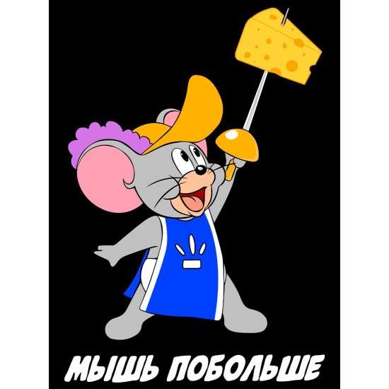 Парная футболка для влюбленных с прикольной надписью "Мышь побольше" черная мужская. Футболка с принтом Том и Джерри для пар и молодоженов кэжуал.