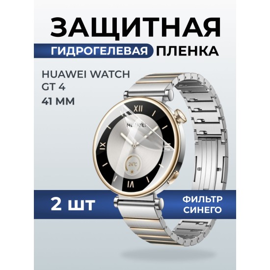 Гидрогелевая пленка на часы Huawei Watch gt 4 (41 мм) anti blue ray. Защитная бронепленка на Хуавей Вотч гт 4 41 мм.