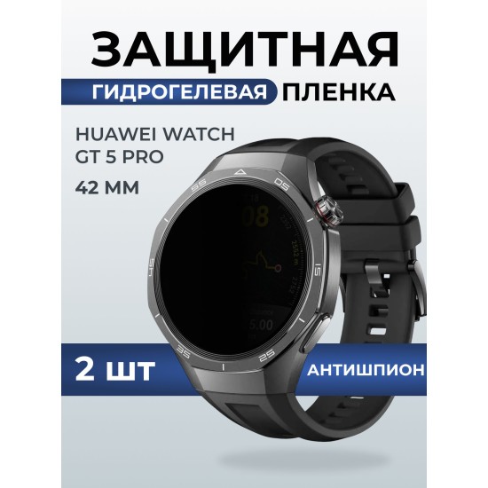 Гидрогелевая пленка на часы Huawei Watch gt 5 pro (42 мм) антишпион. Защитная бронепленка на Хуавей Вотч гт 5 про.