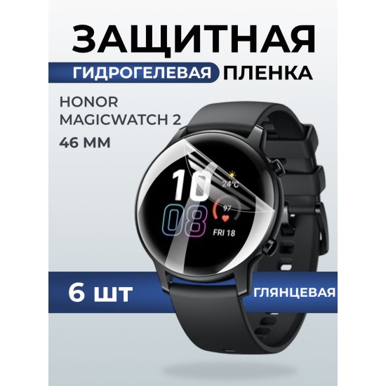 Гидрогелевая пленка на часы Honor Magic Watch 2 (46 мм) глянцевая. Защитная бронепленка на Хонор Магик Вотч 2.