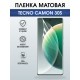 Защитная пленка на телефон Tecno Camon 30s матовая. Полиуретановая бронепленка на экран смартфона Техно Кемон 30s.