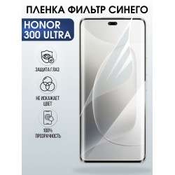 Защитная пленка на телефон Honor 300 ultra anti blue ray. Полиуретановая бронепленка на экран смартфона Хонор 300 ультра.